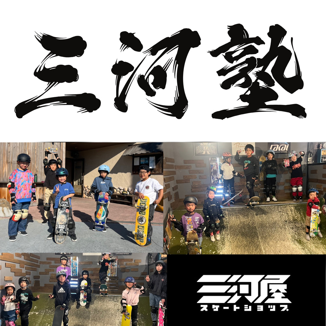 【三河塾】