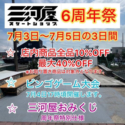 【三河屋スケートショップ周年祭】